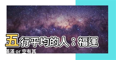 五行平均的人|【五行平均】五行平均人：好命還是壞命？